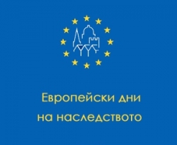 ЕВРОПЕЙСКИ ДНИ НА НАСЛЕДСТВОТО – СОФИЯ