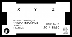 XYZ - изложба на Никола Михайлов