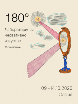 Фестивал 180° - тринадесето издание