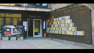 театър 199