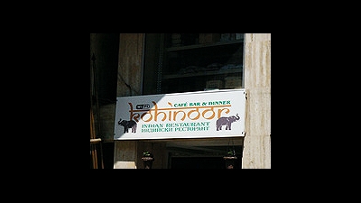Индийски ресторант Кохинор (Indian restaurant Kohinoor)