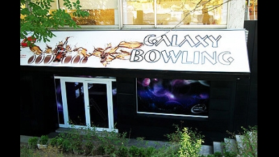 Галакси боулинг София (Galaxy Bowling Sofia)