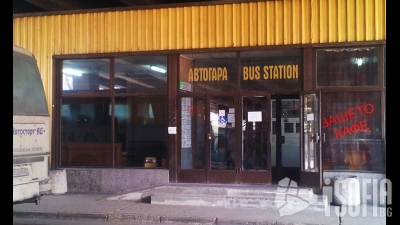 Автогара София Юг (Bus Station Sofia South‎)