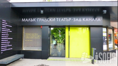 Малък градски театър „Зад канала“