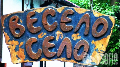 Весело Село (ресторант Veselo Selo)