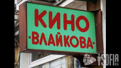 кино Влайкова (Vlajkova)
