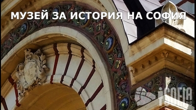 МУЗЕЙ ЗА ИСТОРИЯ НА СОФИЯ (Sofia History Museum) - РЕГИОНАЛЕН ИСТОРИЧЕСКИ МУЗЕЙ – СОФИЯ