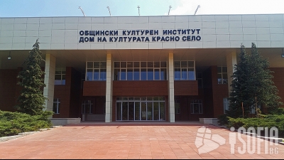 Общински културен институт - Дом на културата "Красно село" (ОКИ „Красно село”)