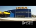ИКЕА София (Ikea Sofia)