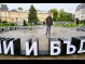 Нова арт инсталация в Градската градина „Между миналото, което е напът да се случи, и бъдещето, което вече е било“